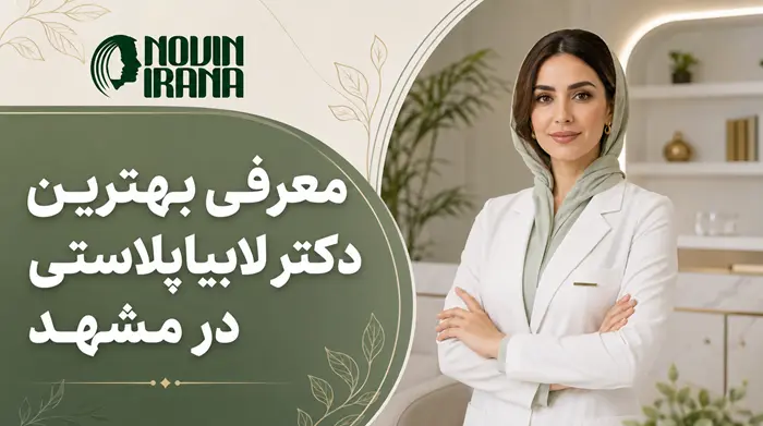 معرفی بهترین دکتر لابیاپلاستی در مشهد